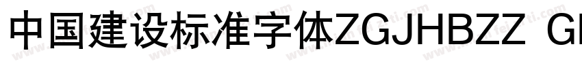中国建设标准字体ZGJHBZZ  GBK字体转换
